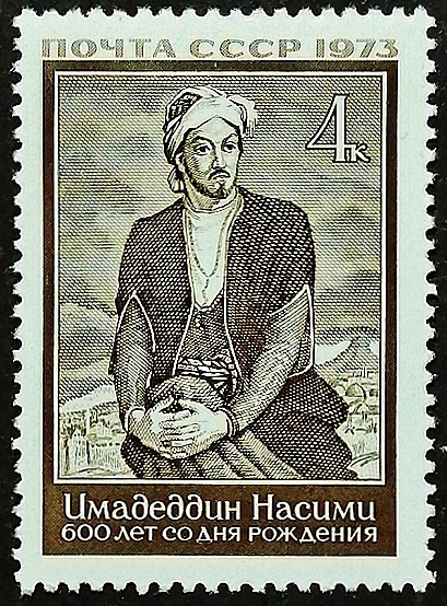 Марка почтовая. "600 лет со дня рождения Имадеддина Насими". 1973 год, СССР.