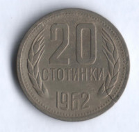 Монета 20 стотинок. 1962 год, Болгария. Брак. Раскол.