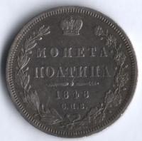 Полтина. 1848 год СПБ-НI, Российская империя.