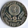 2 лева. 1981 год, Болгария. 1300 лет Болгарии, Обориштенское собрание.
