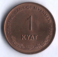 Монета 1 кьят. 1999 год, Мьянма.