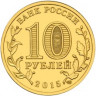10 рублей. 2015 год, Россия. Таганрог.