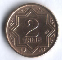 Монета 2 тиын. 1993 год, Казахстан. Тип 1.