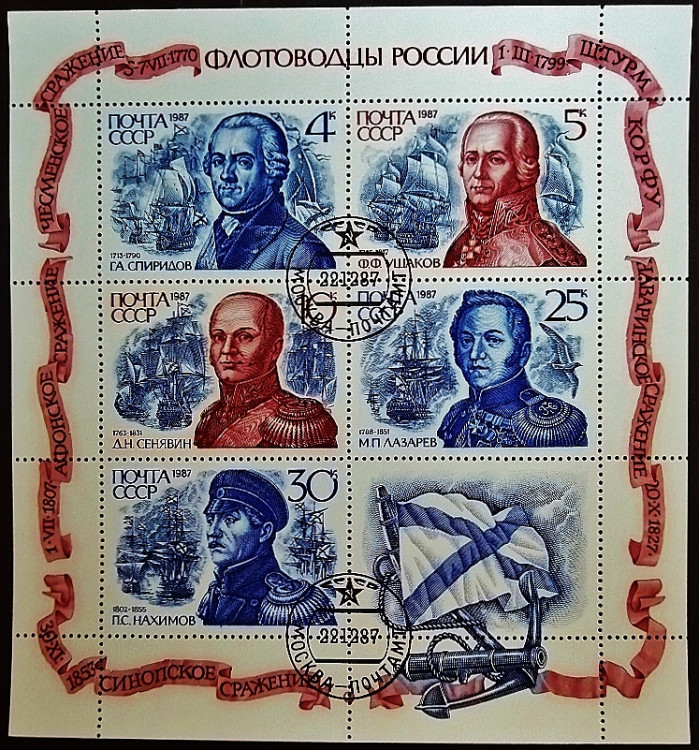 Блок почтовых марок (5 шт.). "Флотоводцы России". 1987 год, СССР.