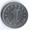1 динар. 1963 год, Югославия.