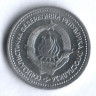1 динар. 1963 год, Югославия.