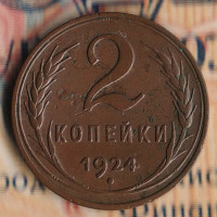 Монета 2 копейки. 1924 год, СССР. Шт. 1.1А (гладкий гурт).