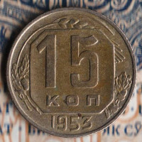 Монета 15 копеек. 1953 год, СССР. Шт. 3.21Г.