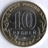 10 рублей. 2016 год, Россия. Ржев (ММД).