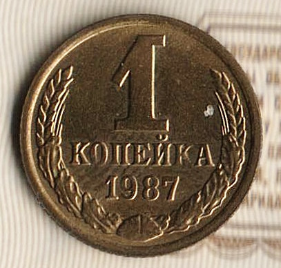 Монета 1 копейка. 1987 год, СССР. Шт. 2.