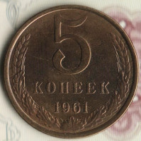 Монета 5 копеек. 1961 год, СССР. Шт. 1(50к)Б.