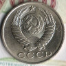 Монета 15 копеек. 1990 год, СССР. Шт. 2Б.