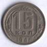 15 копеек. 1946 год, СССР.