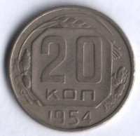 20 копеек. 1954 год, СССР.