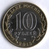 10 рублей. 2013 год, Россия. Республика Дагестан (СПМД).