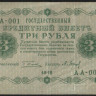 Бона 3 рубля. 1918 год, РСФСР. (АА-001)