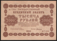 Бона 1000 рублей. 1918 год, РСФСР. (АГ-618)