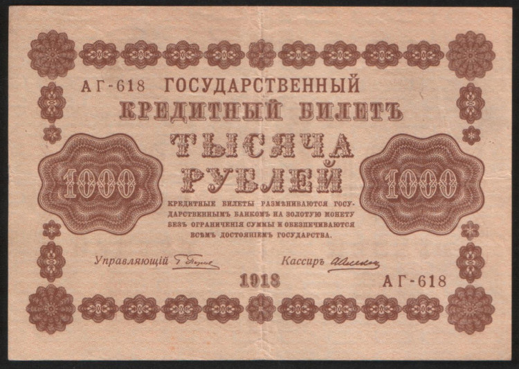 Бона 1000 рублей. 1918 год, РСФСР. (АГ-618)