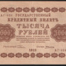 Бона 1000 рублей. 1918 год, РСФСР. (АГ-618)
