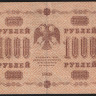 Бона 1000 рублей. 1918 год, РСФСР. (АГ-618)