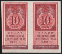 Бона 10 рублей. 1922 год, РСФСР. (2 шт.)