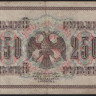 Бона 250 рублей. 1917 год, Россия (Советское правительство). (АА-022)