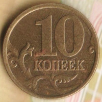 10 копеек. 2000(С·П) год, Россия. Шт. 1.2А.