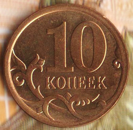 10 копеек. 2013(С·П) год, Россия. Шт. 4.2.