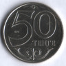 Монета 50 тенге. 2002 год, Казахстан.
