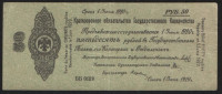 Краткосрочное обязательство Государственного Казначейства 50 рублей. 1 июня 1919 год (ББ 0129), Омск.