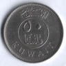 Монета 50 филсов. 1995 год, Кувейт.