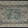 Бона 75 рублей. 1919 год (А.Б.), Народный Банк г. Житомира.