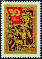 Марка почтовая. "50 лет Коммунистической партии Украины". 1968 год, СССР.