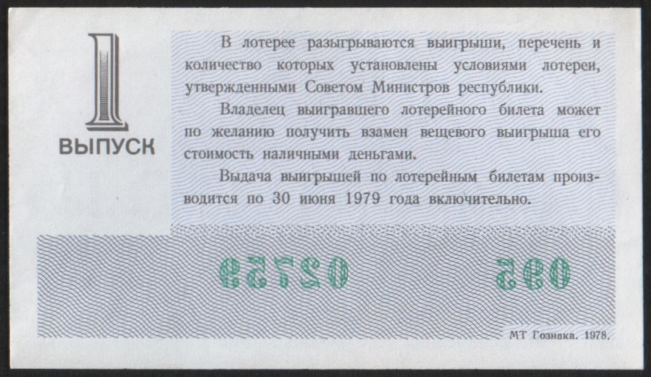 Лотерейный билет анекдот. Лотерейный билет 1980 года. Лотерея СССР. Билеты денежно вещевой лотереи СССР. Лотерейные билеты 1978 года.