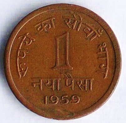 Монета 1 новый пайс. 1959(C) год, Индия.