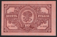 Бона 10 рублей. 1920 год, Дальне-Восточная Республика. АА 01005.