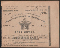 Лотерейный билет. Цена 25 копеек. 1926 год, Ташкентское Областное Объединение общества "Друг детей".