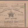 Лотерейный билет. Цена 25 копеек. 1926 год, Ташкентское Областное Объединение общества 
