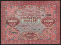 Расчётный знак 10000 рублей. 1919 год, РСФСР. Серия ГЛ.