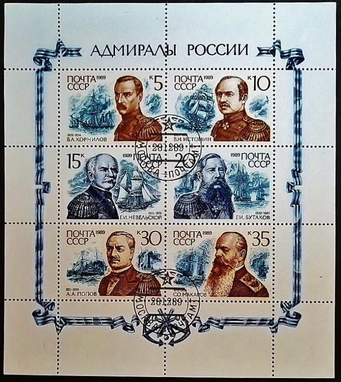Блок почтовых марок (6 шт.). "Адмиралы России". 1989 год, СССР. Блок почтовых марок (6 шт.). "Адмиралы России". 1989 год, СССР.