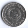 1 динар. 1965 год, Югославия.