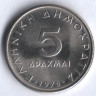 Монета 5 драхм. 1976 год, Греция.