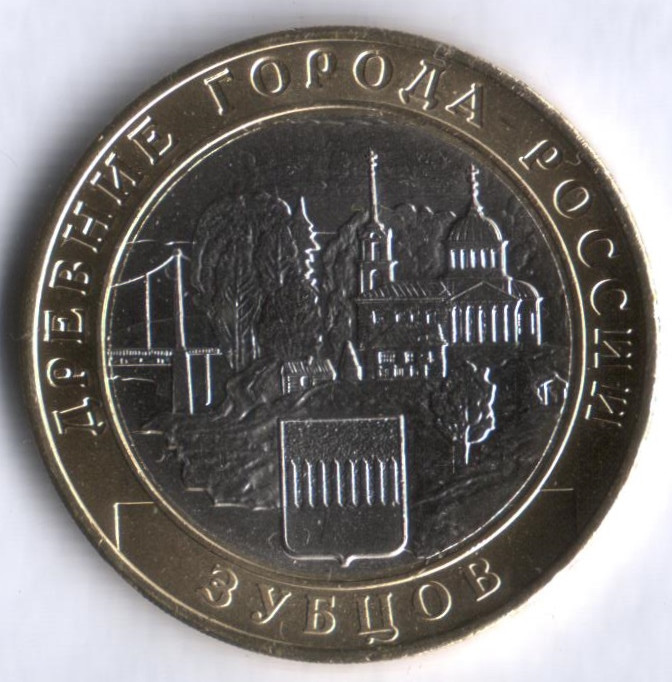 10 рублей. 2016 год, Россия. Зубцов (ММД).