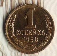 Монета 1 копейка. 1988 год, СССР. Шт. 2А.
