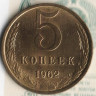 Монета 5 копеек. 1962 год, СССР. Шт. 2.1.