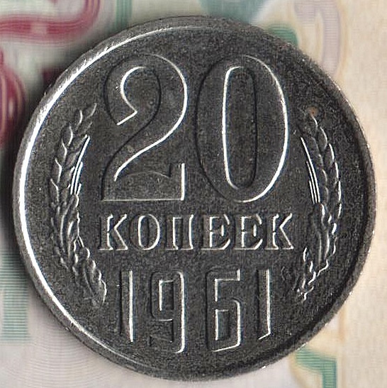 Монета 20 копеек. 1961 год, СССР. Шт. 1.1А.