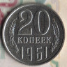 Монета 20 копеек. 1961 год, СССР. Шт. 1.1А.