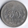 Монета 50 сентаво. 1920 год, Мексика.