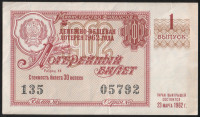 Лотерейный билет. 1962 год, Денежно-вещевая лотерея. Выпуск 1.