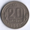 20 копеек. 1955 год, СССР.